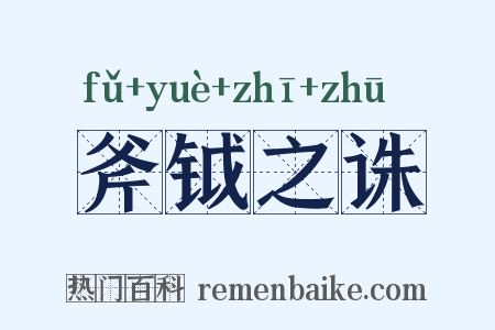 斧钺之诛是什么意思的图片